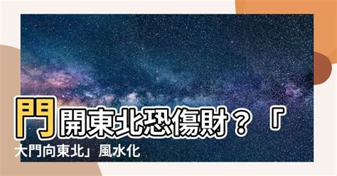 大門向東北化解|【居家風水】大門八方位，向西賺大錢！向東南大吉！